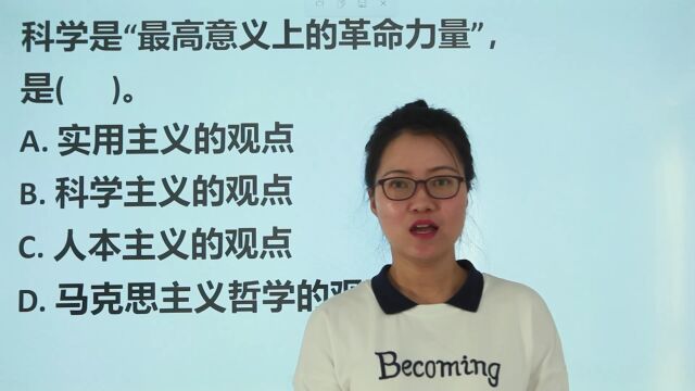 山西公考题:科学是“最高意义上的革命力量”,这是什么观点?