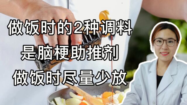 马上停止:做饭时的2种调料,是脑梗“助推剂”,做饭时尽量少放