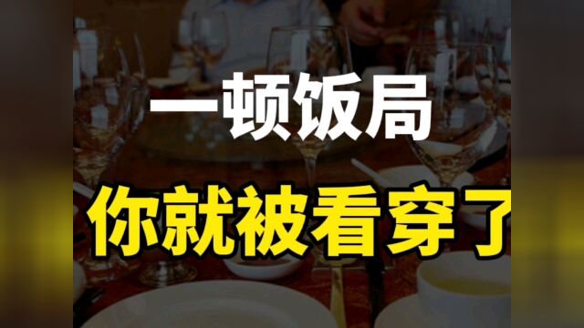 饭局的秘密:为何不要随便答应别人请吃饭的要求?