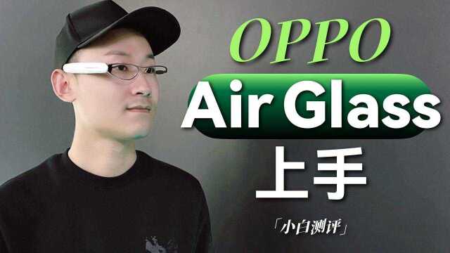 「小白」 OPPO Air Glass眼镜现场体验:别的不说 够酷!