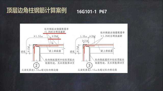 土建造价训练营97.顶层边角柱钢筋计算案例