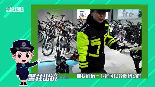 警花出镜 | 什么样的电动自行车符合上路标准?