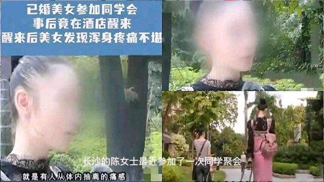 已婚少妇参加同学聚会喝醉,醒来已在酒店:感觉体内有抽离的痛感