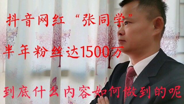 抖音网红张同学半年粉丝达1500万到底什么内容呢,如何做到的呢