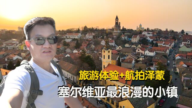 实拍塞尔维亚适合旅游、旅居养老的小镇泽蒙,看下怎么样?