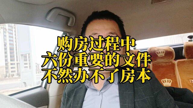 购房过程中有六个重要文件,一定保存好不然办不了房本