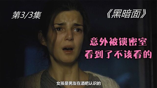 《黑暗面》03,意外被锁密室看到了不该看的!#好片推荐官#