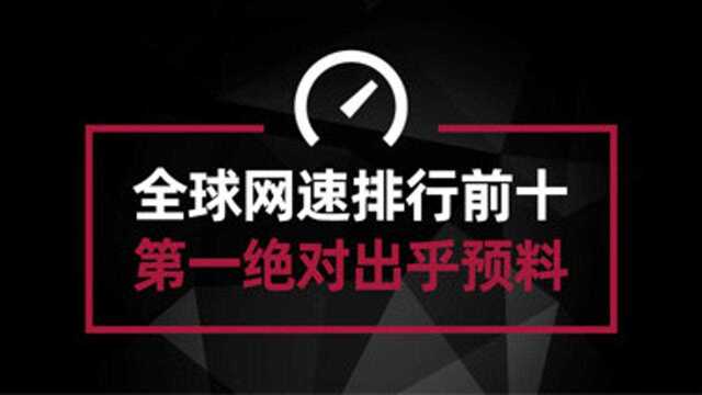 全球宽带网速排名前十的国家和地区 第一名绝对出乎你的预料