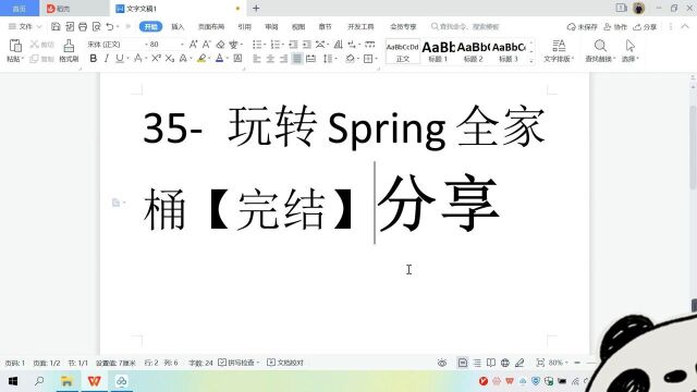 35玩转spring全家桶