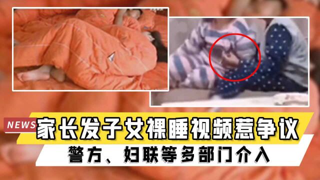 山东一家长发儿子女儿裸睡视频惹争议,当地警方、妇联等多部门已介入