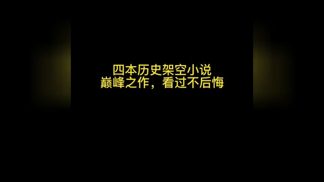 四本历史架空小说,巅峰之作,看过不后悔