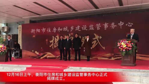 衡阳市住房和城乡建设监管事务中心揭牌成立