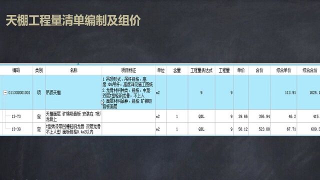 土建造价训练营192.天棚工程量清单编制及定额组价