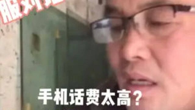 手机话费太高不经用怎么办?师傅教你这种方法,一年能省不少钱