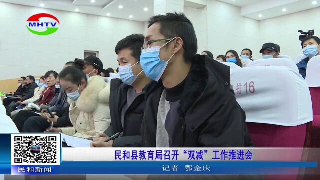 2民和县教育局召开“双减”工作推进会