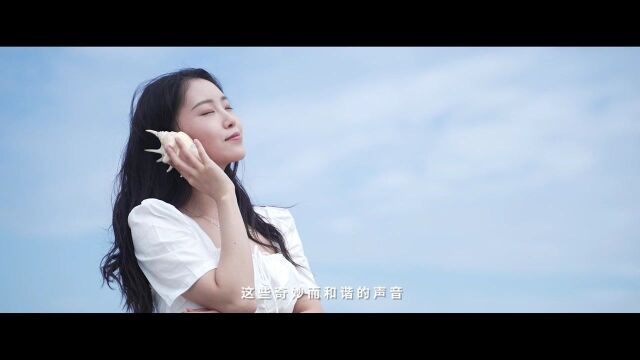 聆听北海的美