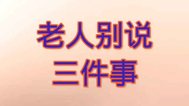 老年人不要随便对外人说的三件事,一定要管好自己的嘴.