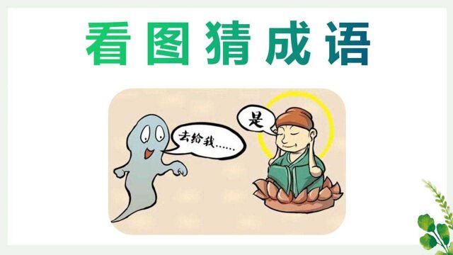 看图猜成语:一个魂和一个神在对话,一般人想不到!