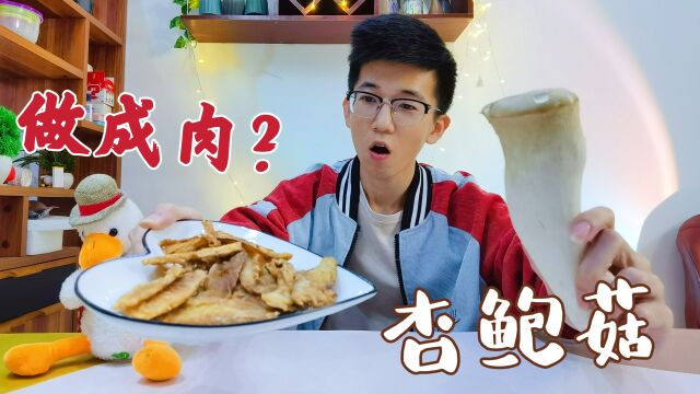 2块钱的杏鲍菇只需要简单几步制作,就能做出像肉一样,真的吗?