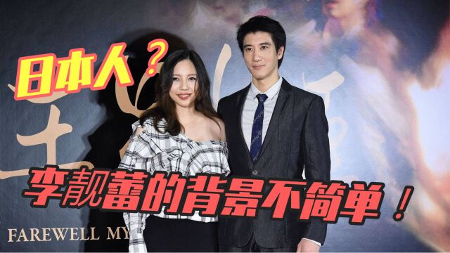 深夜爆锤王力宏!李靓蕾是日本人?母亲是香港知名女星?原来她的背景并不简单!