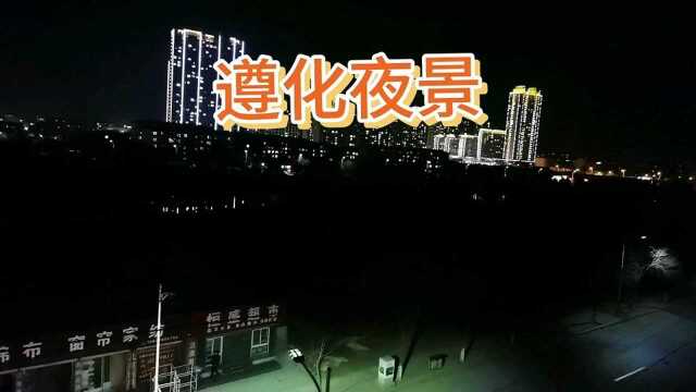 遵化夜晚美景