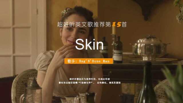 这首《Skin》火到现在,灵魂般超赞演唱,非常适合单曲循环