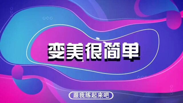 如何养成易瘦体质?3个小窍门,高效燃脂