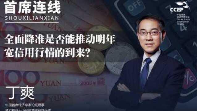 丁爽:全面降准是否能推动明年宽信用行情的到来?