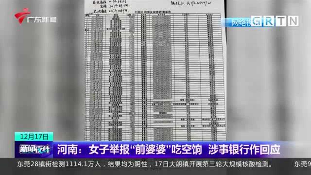 河南:女子举报“前婆婆”吃空饷 涉事银行作回应