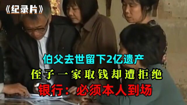 富豪伯父留下2亿遗产,侄子去取钱却被拒绝,银行:必须本人到场【2】