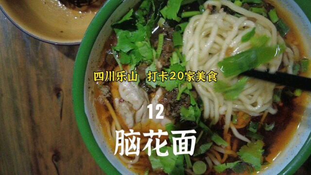 四川乐山打卡20家美食,第12集|吃货收藏,乐山必打卡的猪脑花面馆!