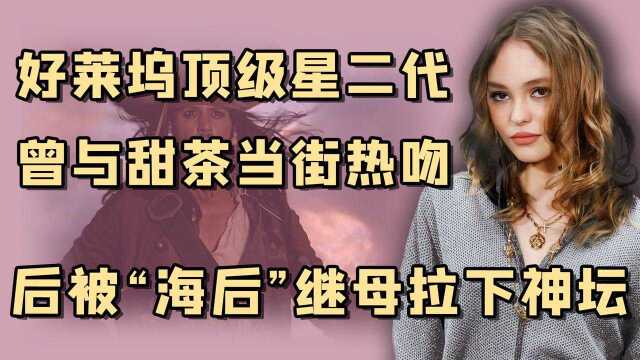 德普之女莉莉:父亲与继母展开分手大战后,顶级星二代变恶男之女