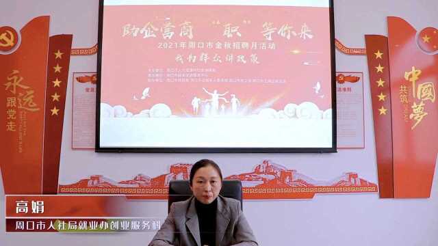 2021金秋招聘月活动:周口市人社局就业办创业服务科人员变身“主播”为群众讲政策