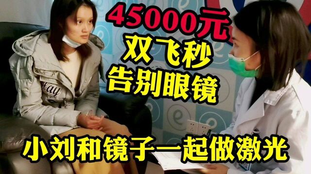 小刘和镜子一起做激光手术,45000元双飞秒,彻底告别眼镜!