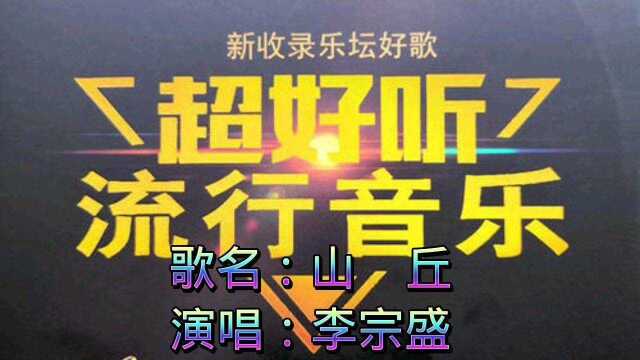 歌名:山丘~演唱:李宗盛