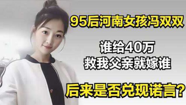 95后女孩冯双双:谁给40万救我父亲就嫁谁,后来是否兑现诺言?