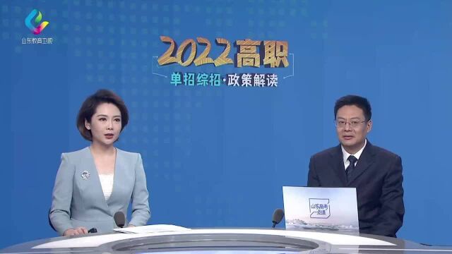 2022山东城市建设职业学院单招综招政策解读