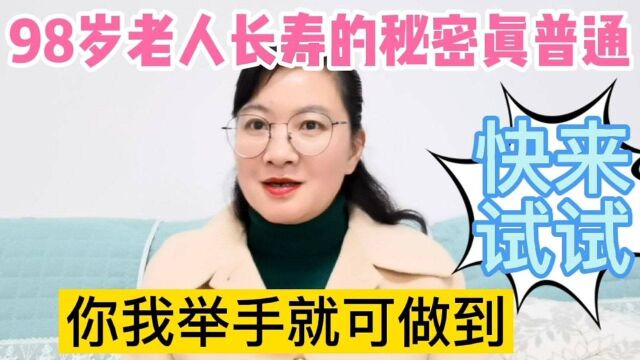 不敢相信!98岁老人长寿的秘密竟然举手可得,真普通,快来试一下