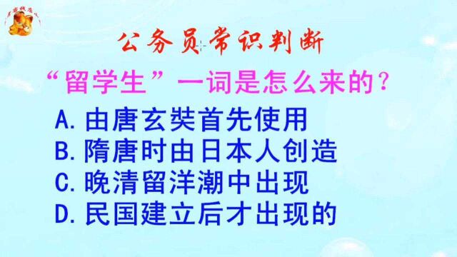 公务员常识判断,“留学生”一词是怎么来的?难倒了学霸