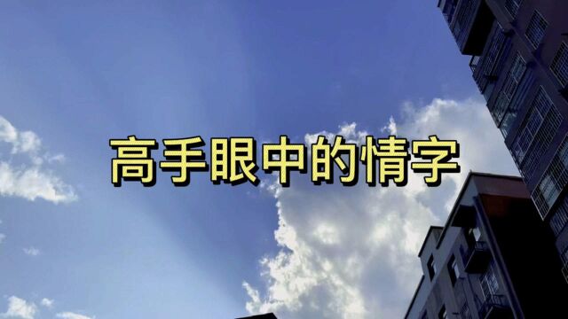 高手眼中的情字