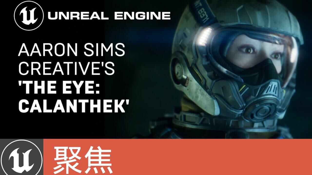 [聚焦]ASC的《THE EYE CALANTHEK》：UE5抢先体验版中的实时制片(官方字幕)_腾讯视频