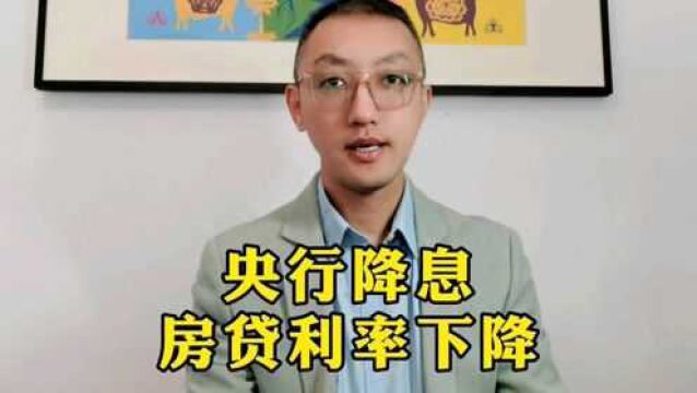 央行降息,房贷利率下降!