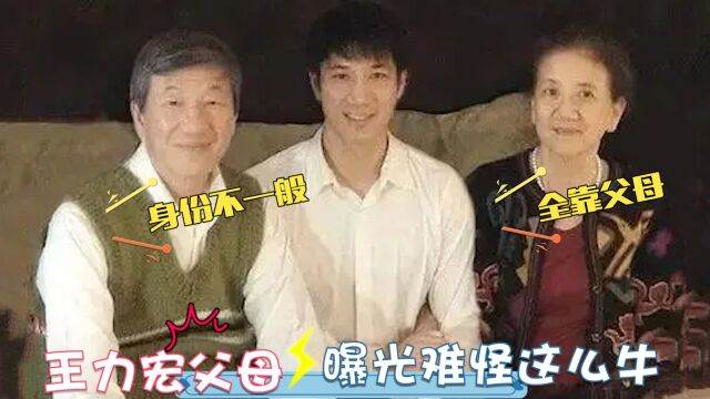 王力宏父母罕见曝光,爸妈身份一个比一个牛!难怪看不上李靓蕾