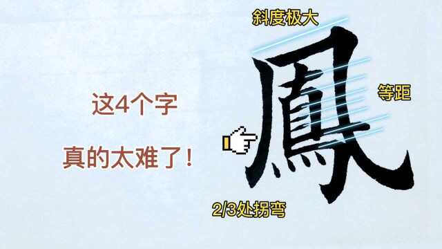 书法爱好者写的楷书作品这4个字太难了能写好的人不多