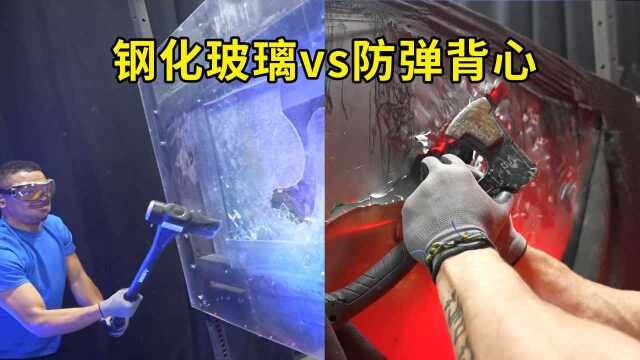 10cm钢化玻璃和仿弹背心!到底谁更坚硬?率先击破获取奖金