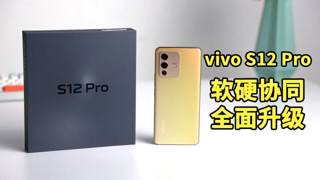 vivo S12 Pro体验:软硬件协同全面升级