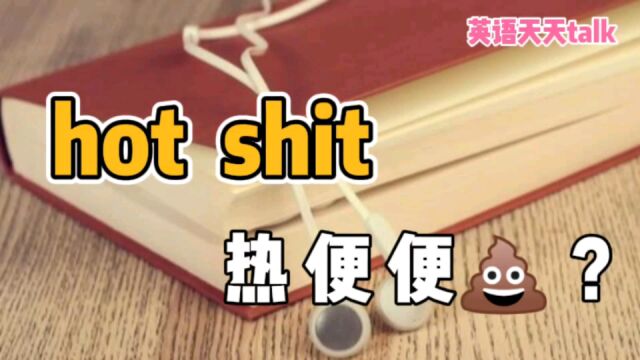 老外说“You're hot shit”,是在骂“你是热粑粑”?