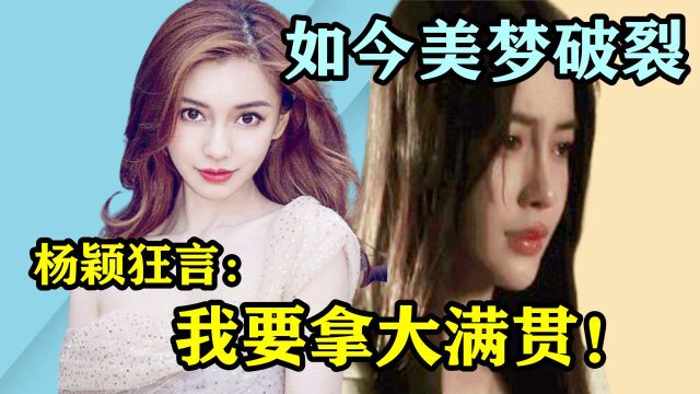 杨颖:我要把奖项拿一个大满贯!当年“狂言”如今闭口不提,美梦破裂