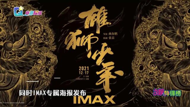 动画电影《雄狮少年》口碑出炉 12月17日登陆IMAX影院