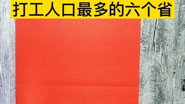 由于本地工资低,外出打工人口最多的六个省份,有你的家乡吗?